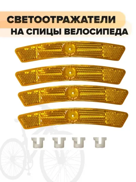 Светоотражатель на спицы Спортинг