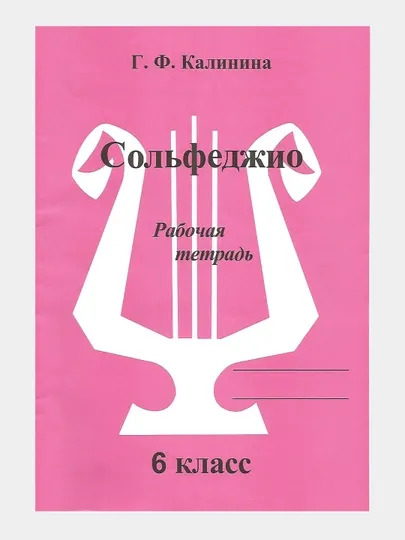 Сольфеджио - Рабочие тетради, Калинина Г.Ф, фортепиано