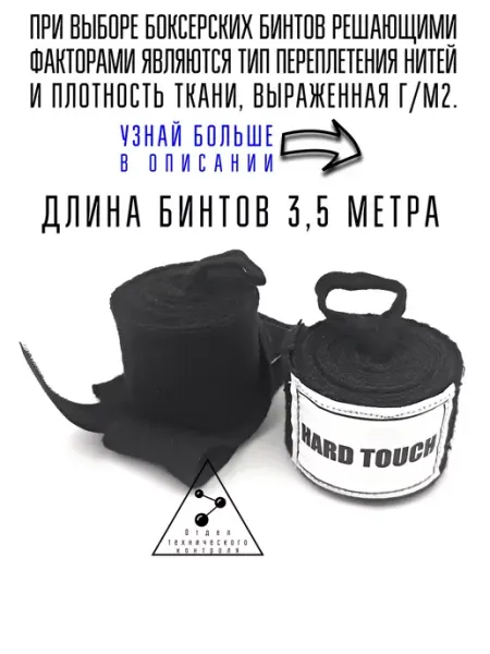 Бинты боксерские 3,5 метра Hard Touch