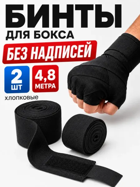 Бинты боксерские 2 шт. по 4,8 м