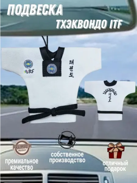 Сувенирное кимоно тхэквондо ITF с подвеской для авто