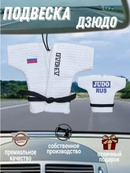 Сувенирное кимоно дзюдо подвеска-брелок для авто и подарка