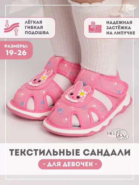HelloMom Сандалии текстильные на липучке в садик