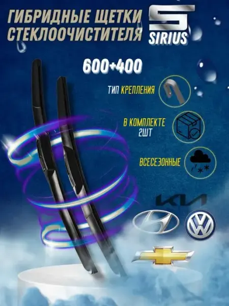 Щетки стеклоочистителя 600 400, гибридные дворники SIRIUS