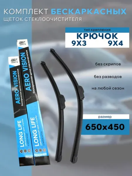 Щетки стеклоочистителя 650 450 мм. для Mitsubishi Outlander АВТО JZ
