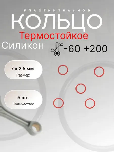 Кольцо уплотнительное силикон (VMQ) 7-12-2,5(7х2,5 мм) 5 шт