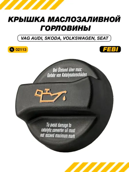 Крышка маслозаливной горловины для автомобилей VAG