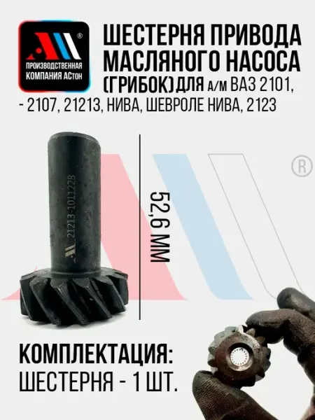 Шестерня привода масляного насоса для автомобилей ВАЗ