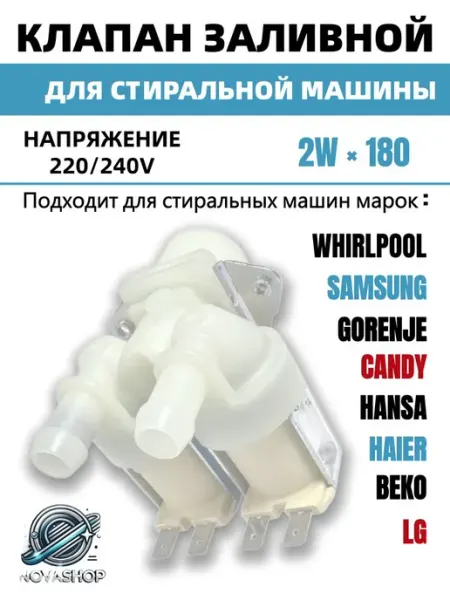 Универсальный заливной клапан для стиральных машин