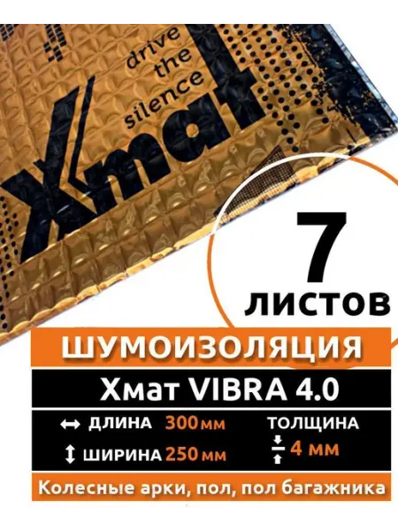 Виброизоляция Xmat VIBRA 4.0 для авто 7 листов 4 мм