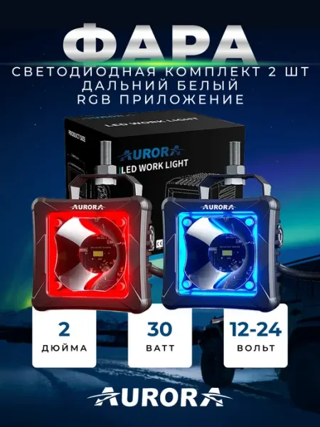 0023 Фары светодиодные автомобильные противотуманки RGB Aurora