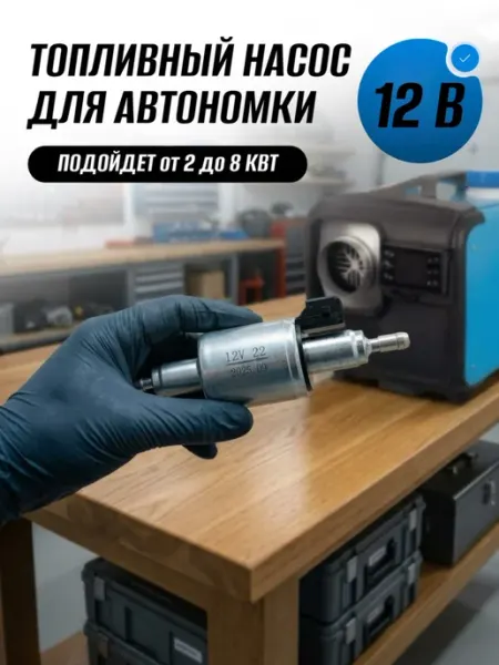 Топливный насос для автономного отопителя 12В