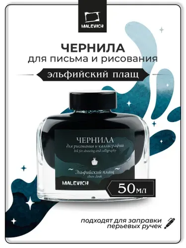Чернила для рисования и каллиграфии Малевичъ, эльфийский плащ, 50 мл