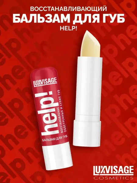 LUXVISAGE Бальзам для губ HELP! интенсивный уход и увлажнение