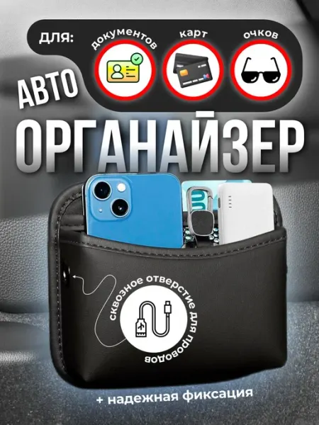 Автомобильный органайзер карман 18х16 см для телефона