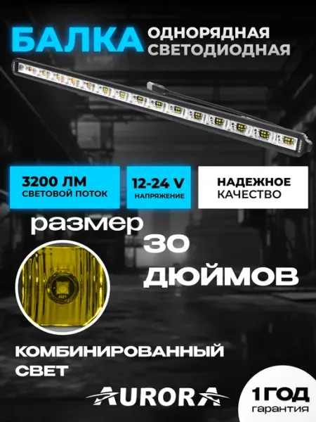 19619 Балка светодиодная, фара автомобильная, противотуманка Aurora