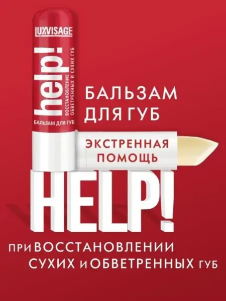 LUXVISAGE Бальзам для губ HELP! интенсивный уход