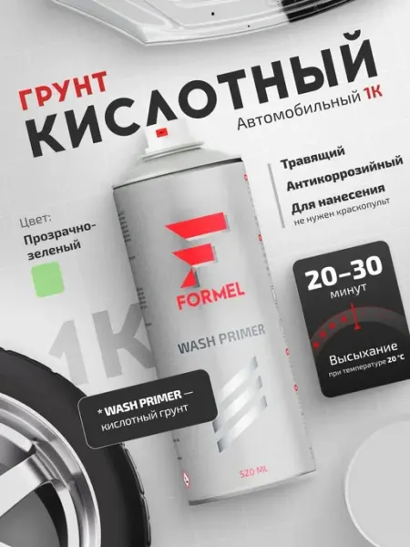 Кислотный грунт для авто 1К прозрачнозеленый 520 мл