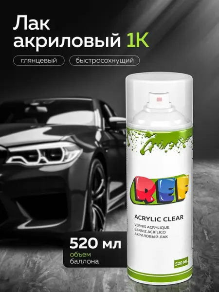 Акриловый прозрачный автомобильный лак 1К в аэрозольном