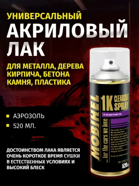 Прозрачный аэрозольный лак 1К для автомобиля с быстрым