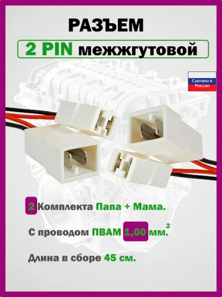 Разъем автомобильный 2 контакта межжгутовой серии 6.3 2 pin