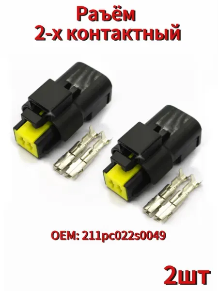 Герметичный автомобильный разъём 2-pin с комплектом пинов