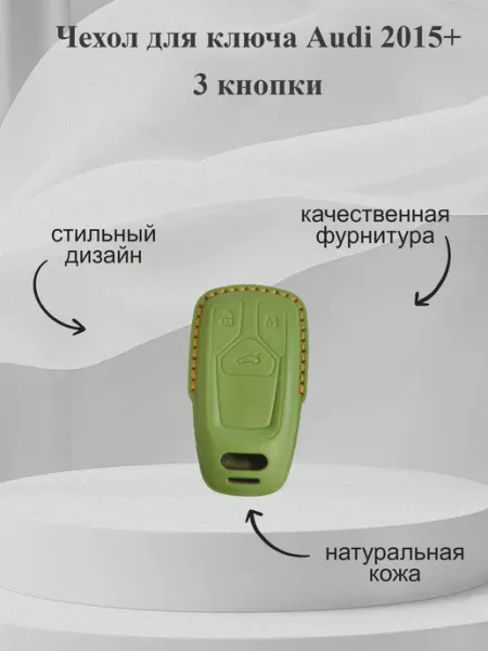 Кожаный чехол для автомобильного ключа 3 кнопки 2015