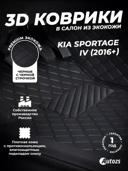 Коврики в салон автомобиля Киа Спортейдж 4, 2016+ Autozs