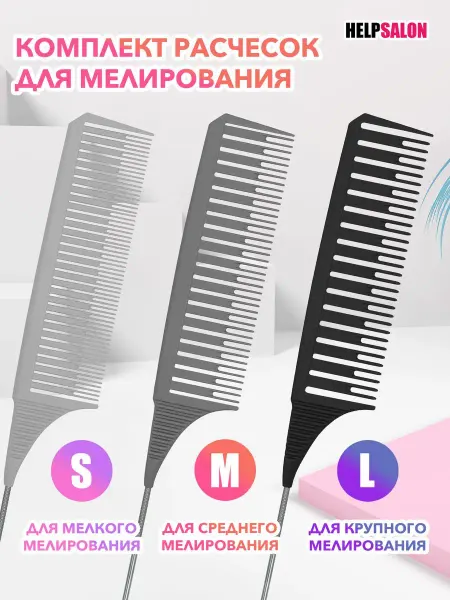 Help Salon Набор профессиональных расчесок для мелирования