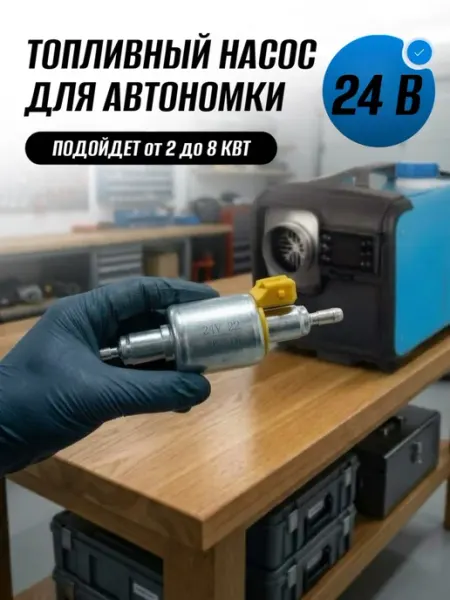 Топливный насос для автономного отопителя 24В 22 мл