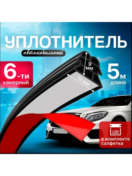 Уплотнитель автомобильный 6-камерный 5 метров