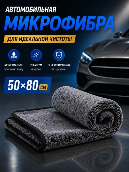 Автомобильная салфетка из микрофибры 50х80 см для бережной