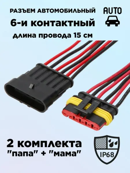 Автомобильный герметичный разъём 6 pin с проводами комплект