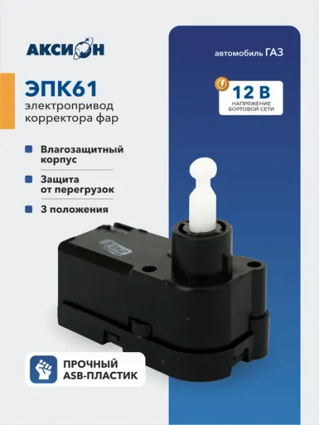 Электропривод корректора фар ЭПК 61 для автомобилей ГАЗ
