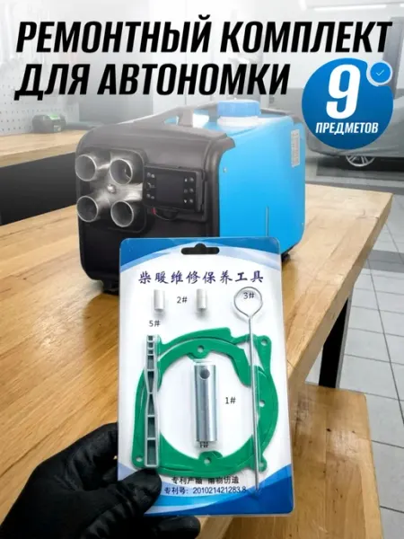 Ремкомплект для автономного отопителя, 9 предметов