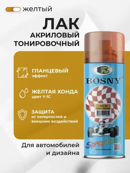 Лак автомобильный тонировочный Bosny в баллончике