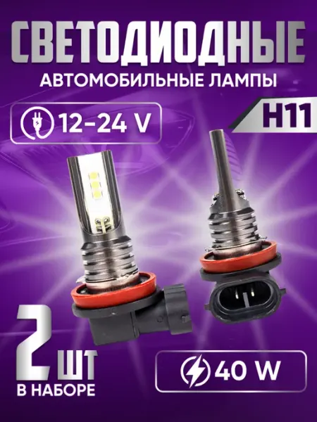 H11 led лампы противотуманные светодиодные для автомобиля