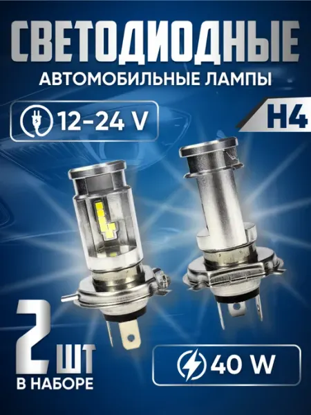Лед лампы h4 для автомобиля светодиодные 2 шт