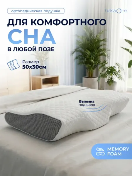 Helsa One Ортопедическая подушка для сна женщинам и мужчинам