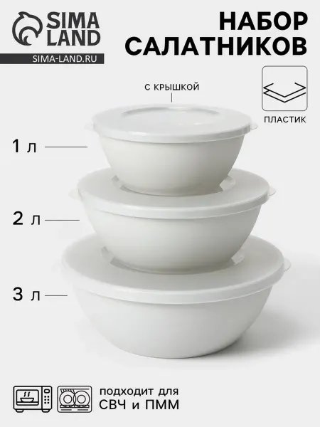 Набор мисок с крышкой HELSINKI, 3 шт. 1 л, 2 л, 3 л, МИКС