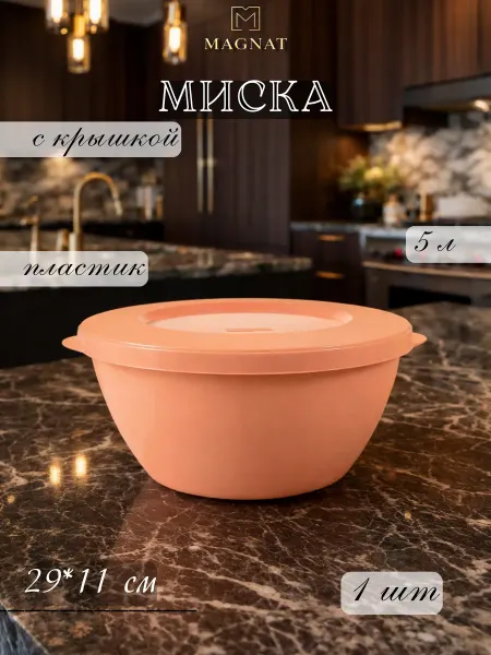Миска пластик 1 л Helsinki персиковая карамель с крышкой