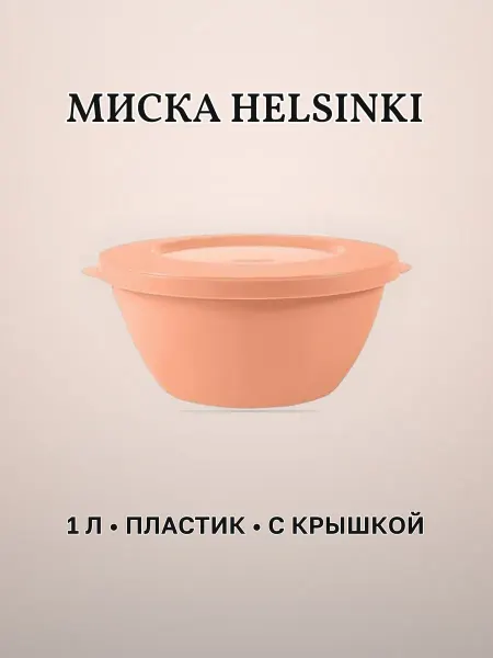 Миска пластиковая 1 л Helsinki персиковая карамель с крышкой