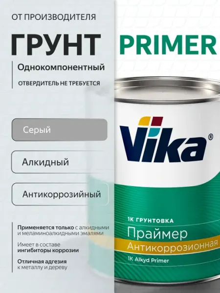 Антикоррозийный алкидный грунт-праймер серый 1 кг для авто