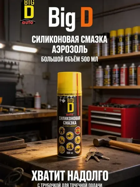 Универсальная силиконовая смазка аэрозоль 500 мл для авто