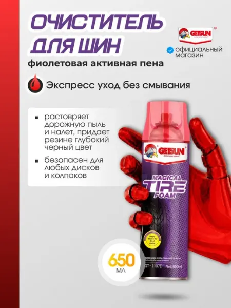 Чернитель резины для авто аэрозольный 650 мл с эффектом