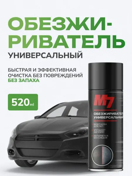 Универсальный обезжириватель для авто и бытовых