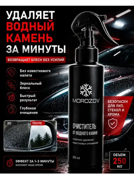 Очиститель от водного камня и известкового налета для авто