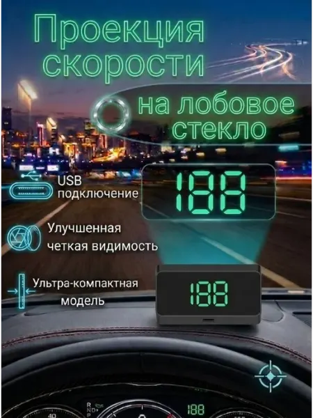 Проектор скорости на лобовое стекло с питанием от авто