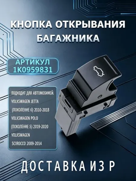 Кнопка открытия багажника универсальная для автомобилей