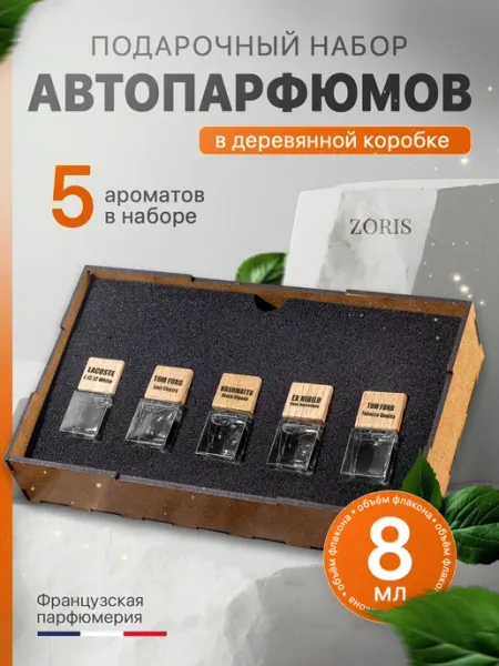 Набор автомобильных ароматизаторов для создания комфортной